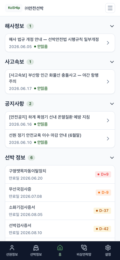 crew 홈 — 해사정보·내 자격 만기