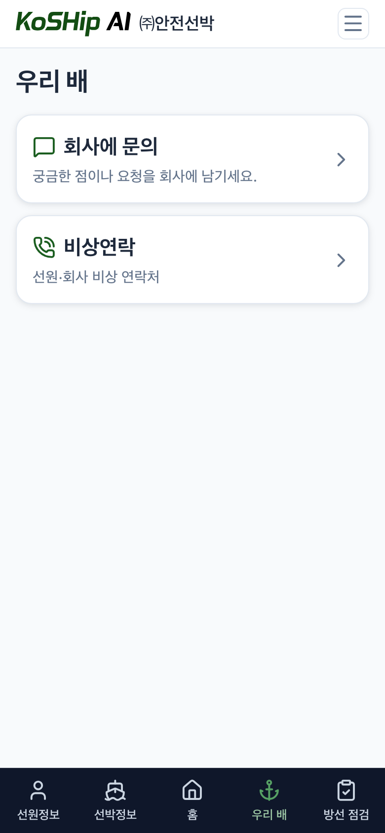 crew 우리 배 — 회사에 문의·비상연락